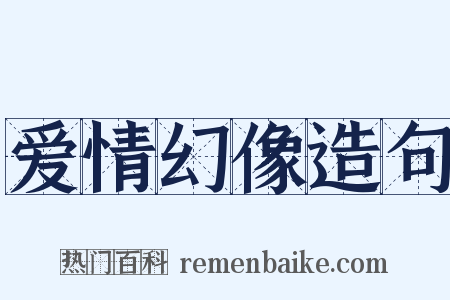 爱情幻像造句是什么意思的图片